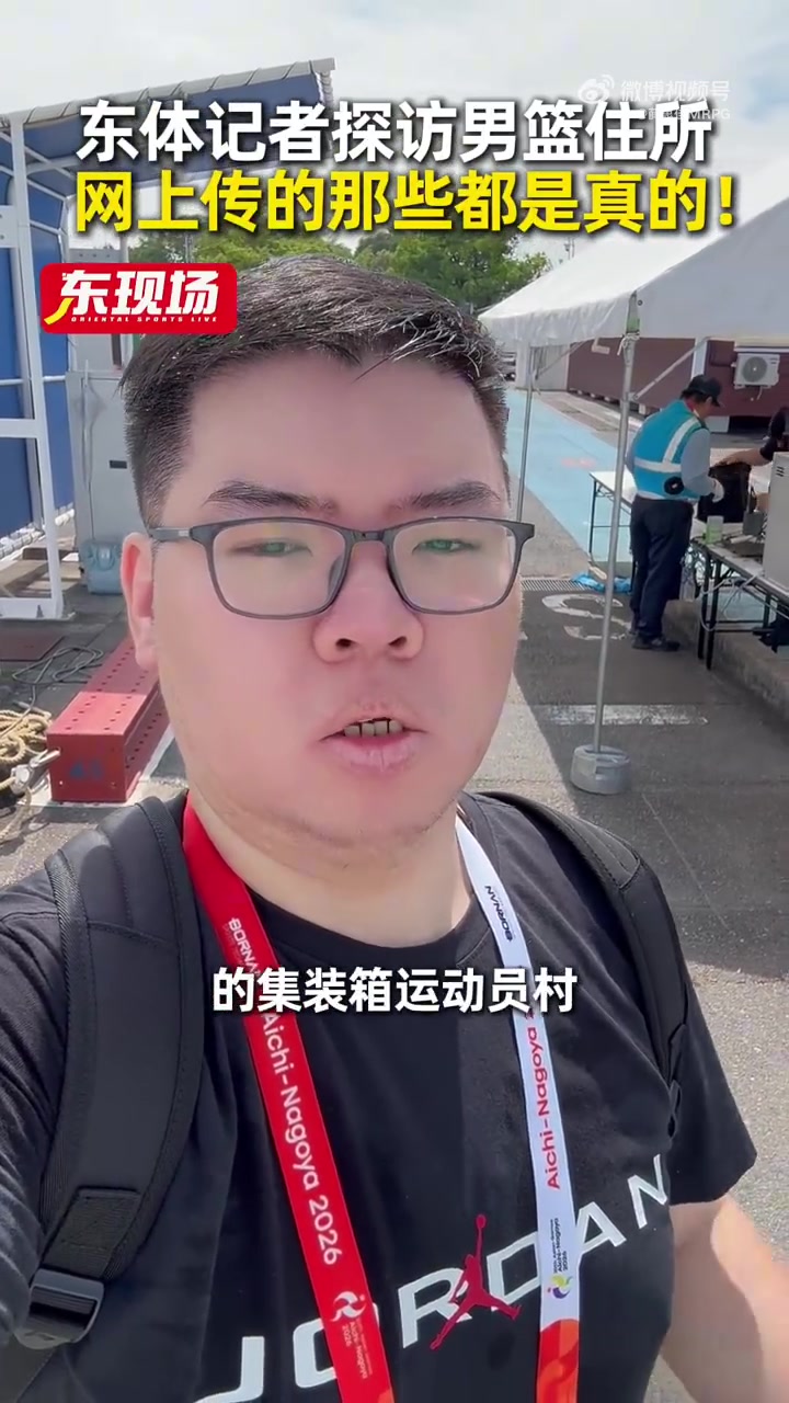 记者谈男篮住宿：2室1厅集装箱住2